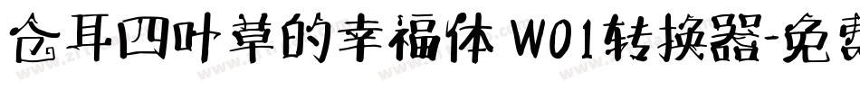 仓耳四叶草的幸福体 W01转换器字体转换
